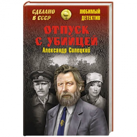 Классика отечественного детектива, книга Отпуск с убийцей купить по низкой цене