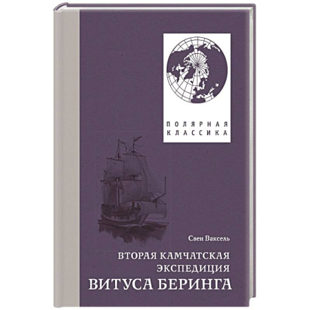 Публицистика, книга Вторая Камчатская экспедиция купить по низкой цене