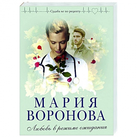 Отечественный любовный роман, книга Любовь в режиме ожидания купить по низкой цене