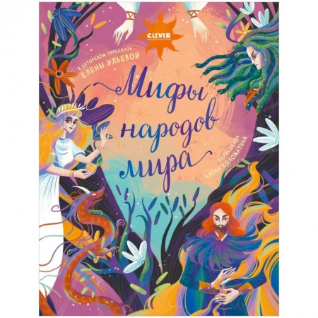 Книги для дошкольников (4-6 лет), книга Мифы народов мира купить по низкой цене