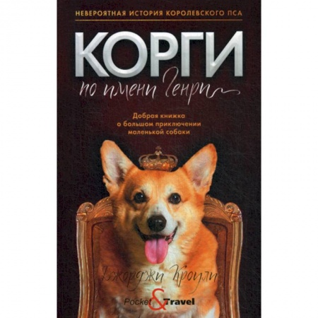 Зарубежная современная проза, книга Корги по имени Генри купить по низкой цене