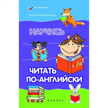 Английский язык, книга Научись читать по-английски купить по низкой цене