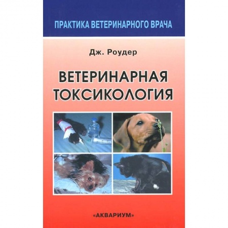 Книги, книга Ветеринарная токсикология купить по низкой цене