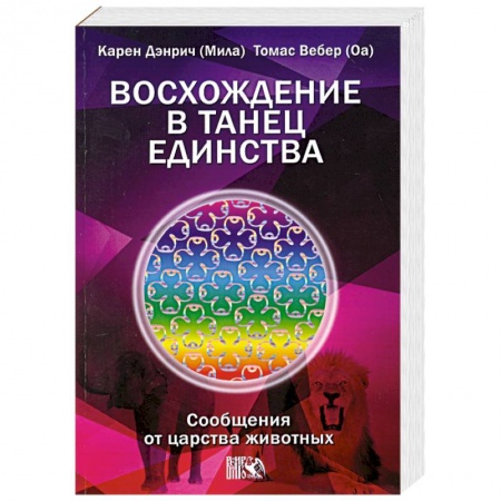 Книги, книга Восхождение в танец Единства. Сообщения от царства животных купить по низкой цене