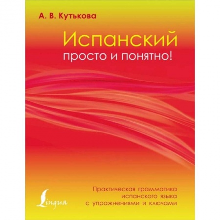 Учебники, самоучители, пособия, книга Испанский просто и понятно! Практическая грамматика испанского языка с упражнениями и ключами купить по низкой цене