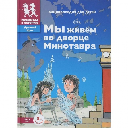 Все обо всем. Универсальные энциклопедии, книга Мы живем во дворце Минотавра: энциклопедия для детей купить по низкой цене