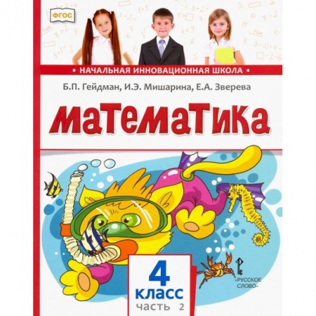 Математика. Алгебра. Геометрия, книга Математика. 4 класс. Учебник. В 2-х частях. Часть 2. ФГОС купить по низкой цене