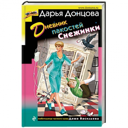 Отечественный женский детектив, книга Дневник пакостей Снежинки купить по низкой цене