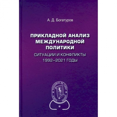 Социология, книга Прикладной анализ международной политики. Ситуации и конфликты. 1992–2021 годы купить по низкой цене