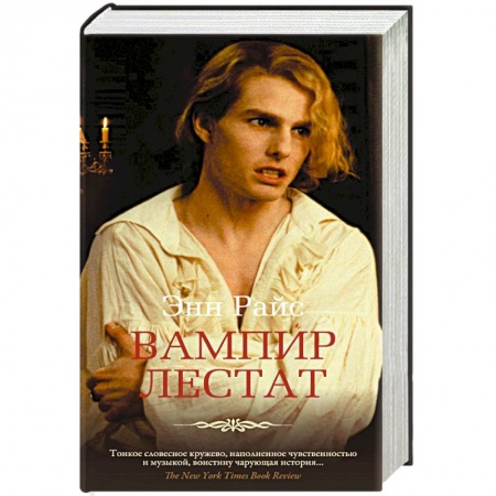 Зарубежное фэнтези, книга Вампир Лестат купить по низкой цене