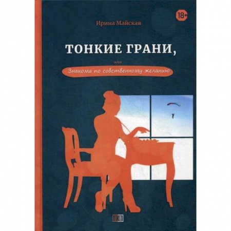 Русская современная проза, книга Тонкие грани, или Знакома по собственному желанию купить по низкой цене