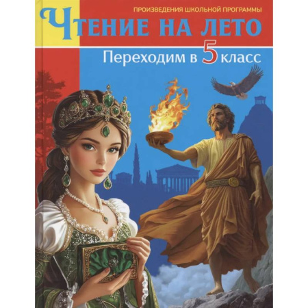 Сборники произведений и хрестоматии для детей, книга Книга для детей, Чтение на лето. Переходим в 5 класс купить по низкой цене