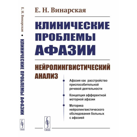 Другие виды специальной медицины, книга Клинические проблемы афазии: Нейролингвистический анализ купить по низкой цене