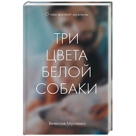 Отечественный мужской детектив, книга Три цвета белой собаки купить по низкой цене