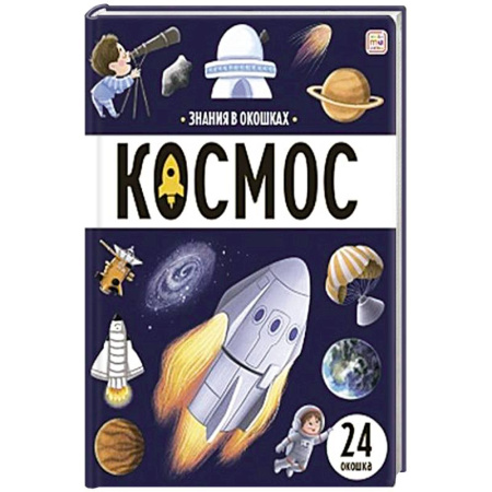 Человек. Земля. Вселенная, книга Знания в окошках. Космос купить по низкой цене