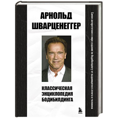 Бодибилдинг. Легкая и тяжелая атлетика, книга Классическая энциклопедия бодибилдинга купить по низкой цене