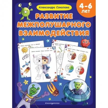 Развитие общих способностей, книга Развитие межполушарного взаимодействия купить по низкой цене