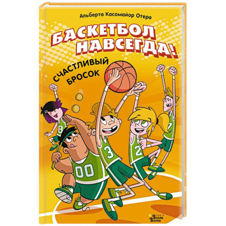 Повести и рассказы о детях, книга Баскетбол навсегда! Счастливый бросок купить по низкой цене
