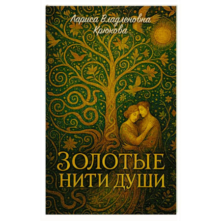 Поэзия, книга Золотые нити души: сборник  стихотворений купить по низкой цене