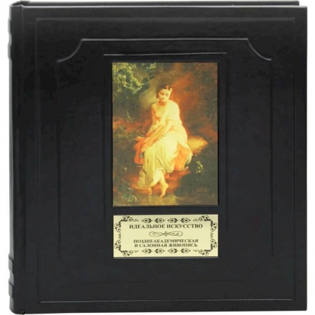 Живопись, книга Идеальное искусство купить по низкой цене