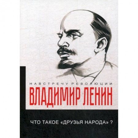 История политической мысли, книга Что такое «друзья народа» и как они воюют против социал-демократов? купить по низкой цене