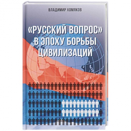 Политология, книга Русский вопрос в эпоху борьбы цивилизаций купить по низкой цене