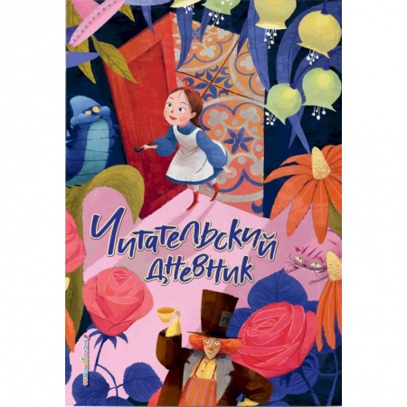 Сборники произведений и хрестоматии для детей, книга Читательский дневник. Алиса в Стране чудес купить по низкой цене