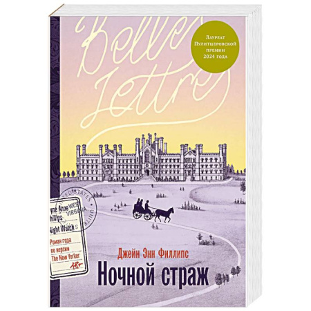 Зарубежная современная проза, книга Ночной страж купить по низкой цене