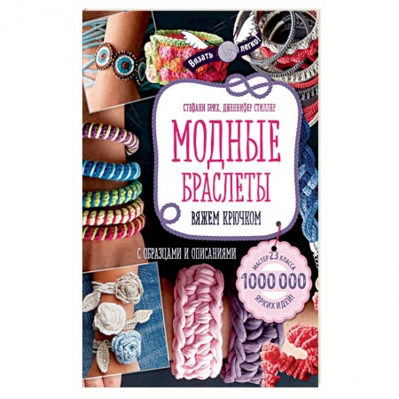 Вязание, книга Модные браслеты. Вяжем крючком купить по низкой цене