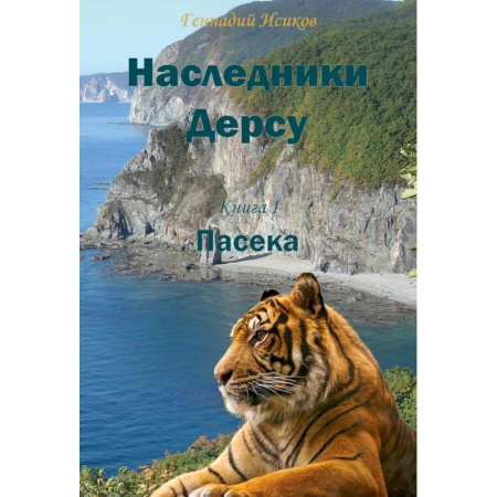 Русская современная проза, книга Наследники Дерсу. Книга  1. Пасека купить по низкой цене