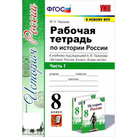 История, книга История России. 8 класс. Рабочая тетрадь к учебнику под редакцией А. В. Торкунова. Часть 1. ФГОС купить по низкой цене