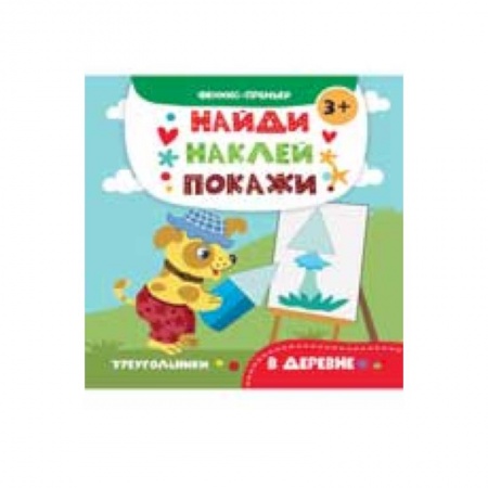 Книги для дошкольников (4-6 лет), книга В деревне. Книжка с наклейками купить по низкой цене