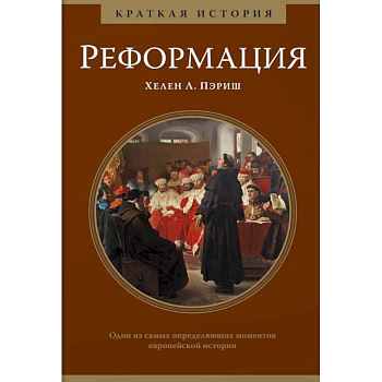 Реформация.Краткая история