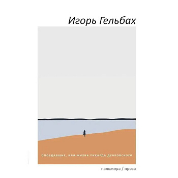 Опоздавшие, или Жизнь Рихарда Дубровского