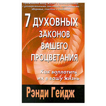 7 духовных законов вашего процветания. Как воплотить их в вашу жизнь