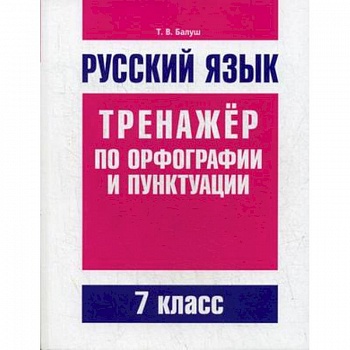 Русский язык. Тренажер по орфографии и пунктуации. 7 класс