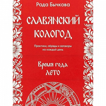 Славянский кологод. Время года Лето. Практики, обряды и заговоры на каждый день