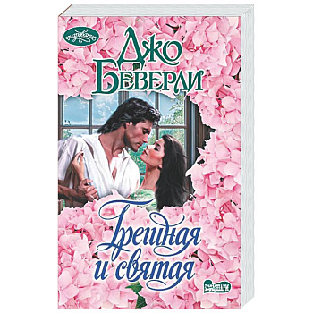 Грешная и святая