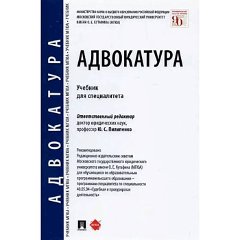 Адвокатура. Учебник для специалитета Адвокатура. Учебник для специалитета