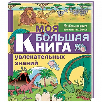 Моя большая книга увлекательных знаний