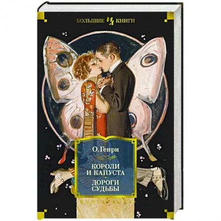 Зарубежная классика, книга Короли и капуста. Дороги судьбы купить по низкой цене