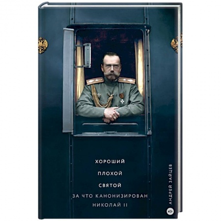 Мемуары, биографии исторических личностей, книга Хороший. Плохой. Святой. За что канонизирован Николай II купить по низкой цене