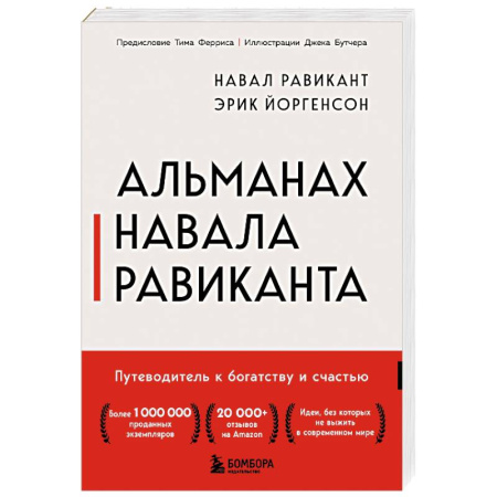 Достижение успеха в жизни, книга Альманах Навала Равиканта. Путеводитель к богатству и счастью купить по низкой цене