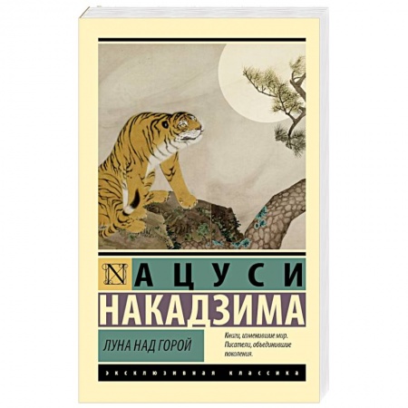 Зарубежная классика, книга Луна над горой купить по низкой цене