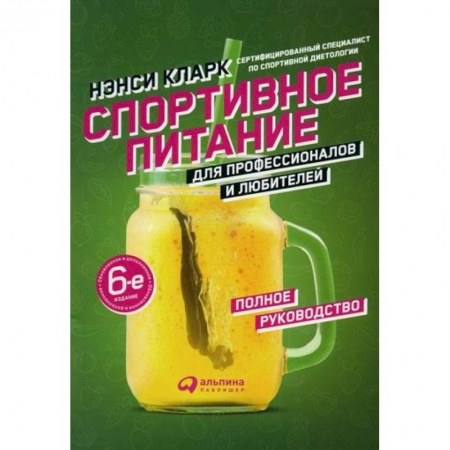 Общая физическая культура, книга Спортивное питание для профессионалов и любителей купить по низкой цене
