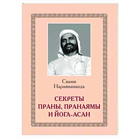 Йога. Философия и течения, книга Секреты Праны, пранаямы и йога-асан купить по низкой цене