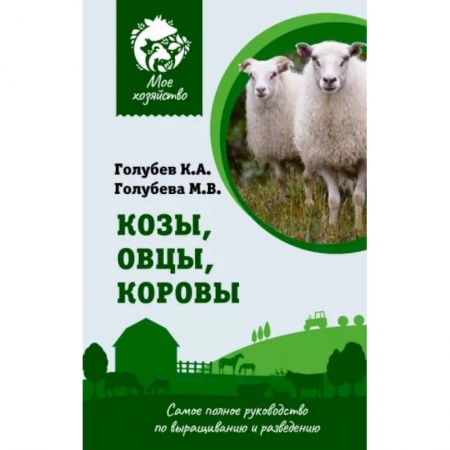 Другие виды животных, книга Козы. Овцы. Коровы. Самое полное руководство по выращиванию и разведению купить по низкой цене