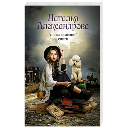 Отечественный женский детектив, книга Листы каменной книги купить по низкой цене