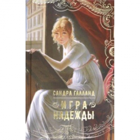 Исторический роман, книга Игра надежды купить по низкой цене