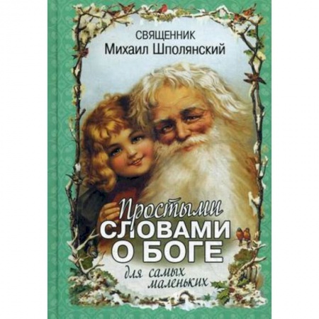 Книги, книга Простыми словами о Боге. Для самых маленьких купить по низкой цене